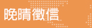 晚晴徵信社