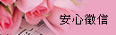 安心徵信