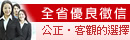 全省優良徵信社
